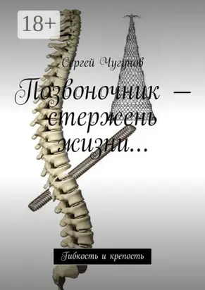 Позвоночник – стержень жизни… Гибкость и крепость