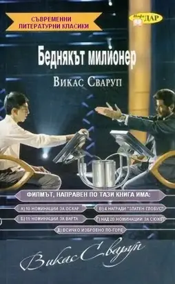 Беднякът милионер