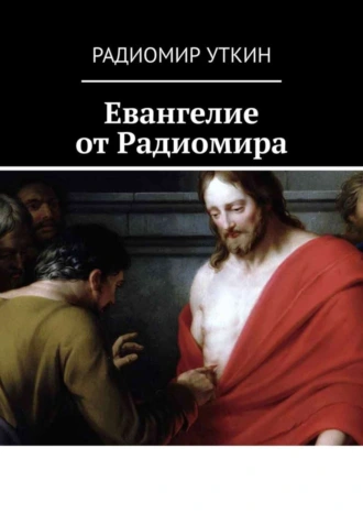 Евангелие от Радиомира