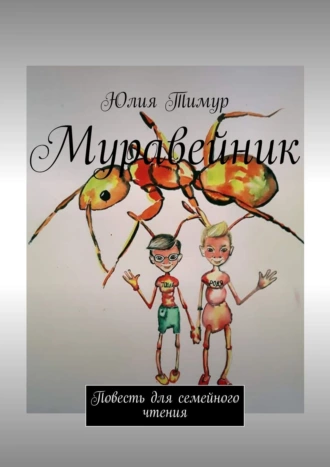 Муравейник. Повесть для семейного чтения
