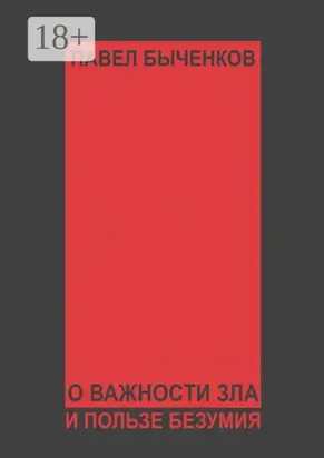 О важности зла и пользе безумия