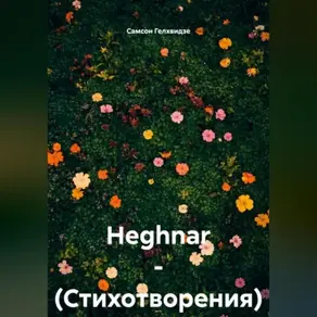 HEGHNAR – (Стихотворения)