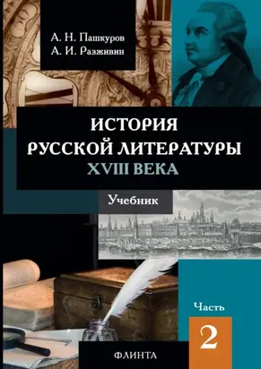 История русской литературы XVIII века. Часть 2