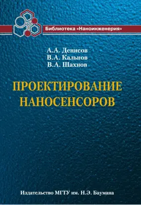Проектирование наносенсоров