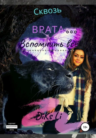 Сквозь Врата… Вспомнить всё