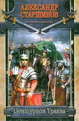 Центурион Траяна