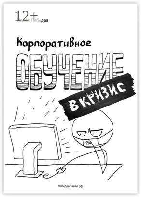 Корпоративное обучение в кризис