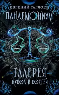 Галерея кукол и костей [litres]