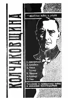 Колчаковщина: Гражданская война в Сибири