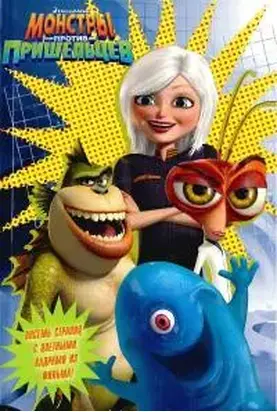 Монстры против пришельцев