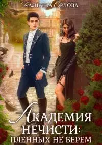 Академия нечисти: пленных не берем [СИ]