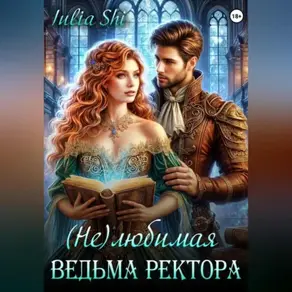 (Не)любимая ведьма ректора