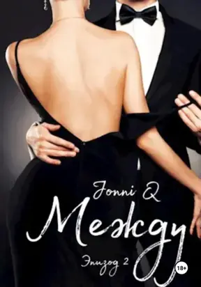 Между. Эпизод 2