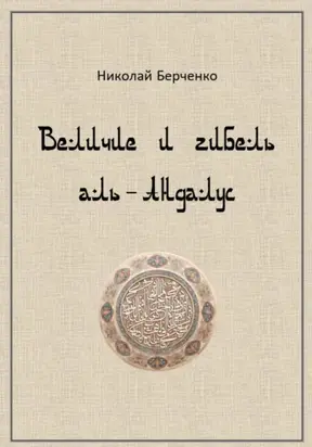 Величие и гибель аль-Андалус