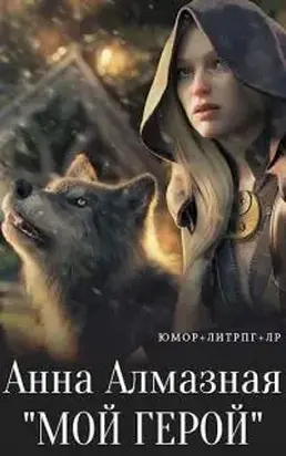 Мой герой [СИ]
