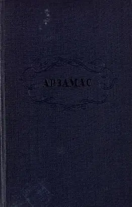 Арзамас и арзамасские протоколы
