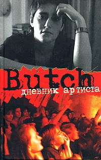 Butch: дневник артиста