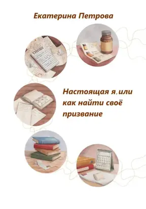 Настоящая я, или Как найти свое призвание