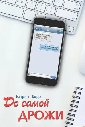 До самой дрожи