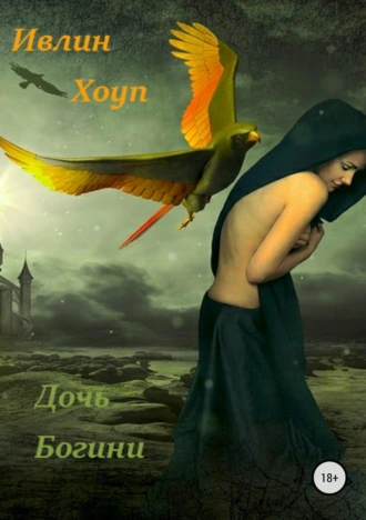 Дочь Богини
