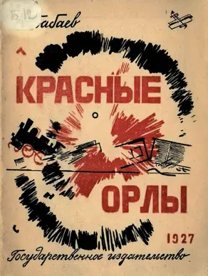 Красные Орлы