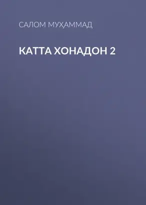 Катта хонадон 2