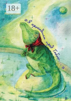 «Я крокодила пред Тобою…»