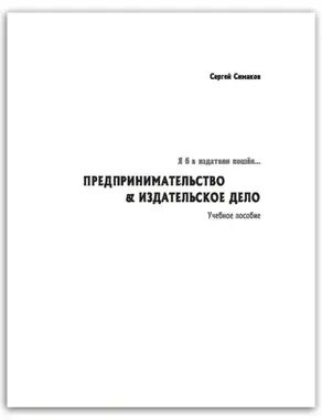 Я б в издатели пошёл… Предпринимательство & издательское дело. Учебное пособие
