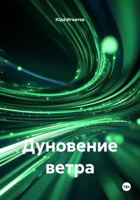 Дуновение ветра
