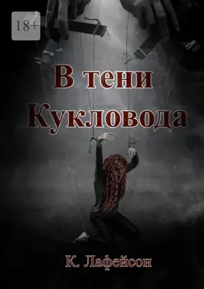 В тени Кукловода