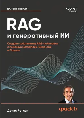 RAG и генеративный ИИ. Создаем собственные RAG-пайплайны с помощью LlamaIndex, Deep Lake и Pinecon (pdf + epub)