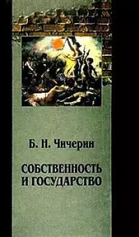 Собственность и государство