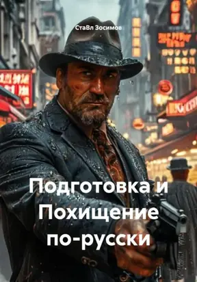 Подготовка и Похищение по-русски