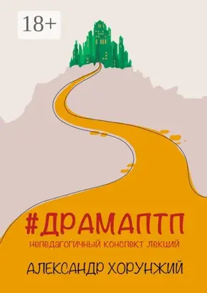 #ДРАМАПТП. Непедагогичный конспект лекций