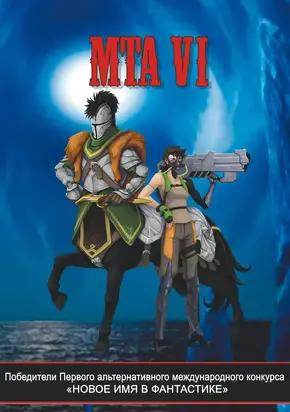 Победители Первого альтернативного международного конкурса «Новое имя в фантастике». МТА VI
