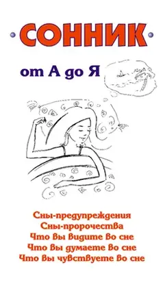 Сонник от А до Я