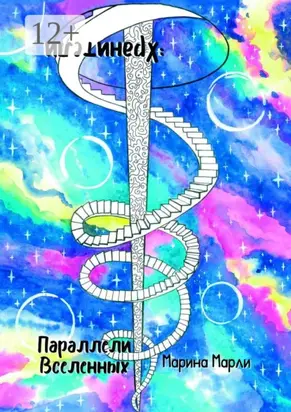 Параллели Вселенных: Хранители