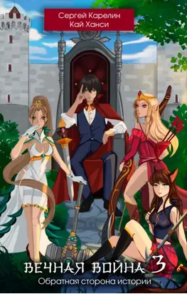 Вечная Война – 3. Обратная сторона Истории