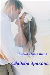 Svadba drakona