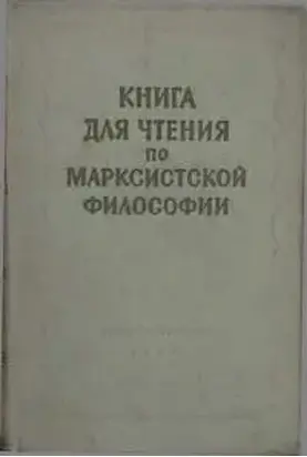Книга для чтения по марксистской философии