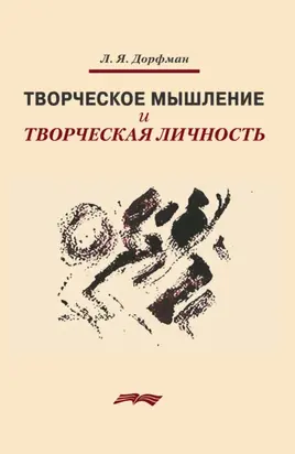 Творческое мышление и творческая личность