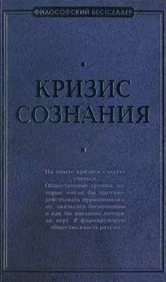 Кризис сознания: сборник работ по «философии кризиса»