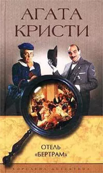 Отель «Бертрам» (пер. Н.Ильина)