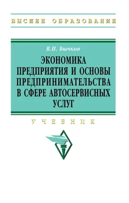 Экономика предприятия и основы предпринимательства в сфере автосервисных услуг
