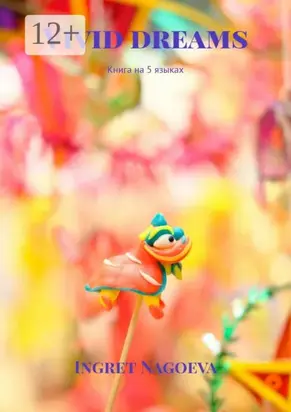 Vivid dreams. Книга на 5 языках