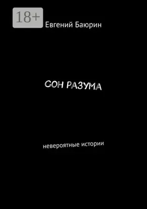 Сон разума. Невероятные истории