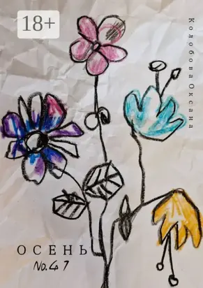 Осень №41. Декорации нашей жизни