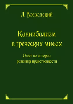 Каннибализм в греческих мифах. Опыт по истории развития нравственности