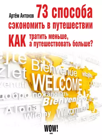 73 способа сэкономить в путешествии. Как тратить меньше, а путешествовать больше?