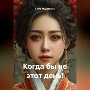 Когда бы, не этот день!